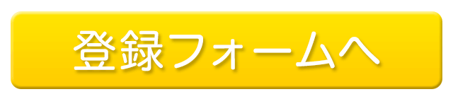 登録フォームへ