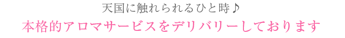 天国に触れられるひと時♪ 本格的アロマサービスをデリバリーしております。