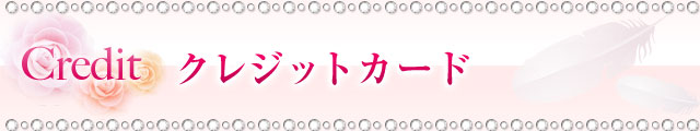 クレジットカードのご利用について