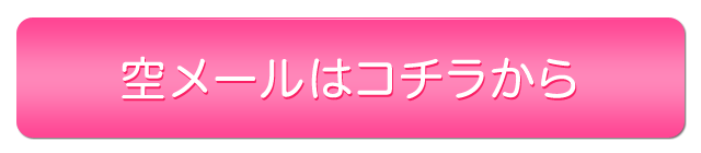 空メールはコチラから