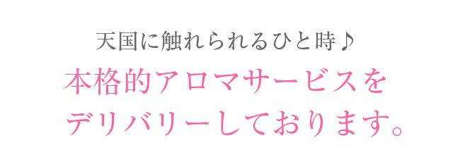 天国に触れられるひと時♪本格的アロマサービスをデリバリーしております。