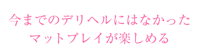 今までのデリヘルにはなかったマットプレイが楽しめる